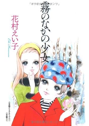 Amazon.co.jp: 漫画家本スペシャル 花村えい子本 (少年サンデー